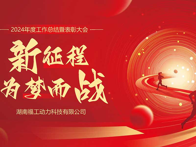 湖南福工動(dòng)力2024表彰盛典圓滿(mǎn)收官